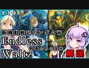【新機動戦記ガンダムＷ】Endless Waltz 敗者たちの栄光の解説 ＃10 VOICEROID解説