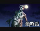 【クトゥルフ神話TRPG】路地裏の陰影～最終話【ゆっくりTRPG】