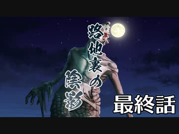 【クトゥルフ神話TRPG】路地裏の陰影～最終話【ゆっくりTRPG】