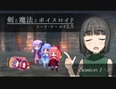 【SW2.5】剣と魔法とボイスロイド　1-5【始まりのクエスト】