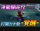【マリオカート8DX】頭文字G-最強最速伝説-Stage21【Bloom】