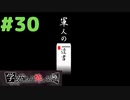 ◆アパシー学校であった怖い話 極◆ 実況プレイpart30