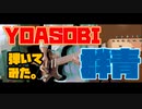 YOASOBI「群青」/Full Guitar Cover