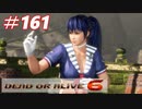 格ゲー好きがやりこむDOA6実況プレイ#161[かすみ]