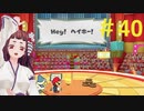【実況】Hey！ヘイホー！＃４０【ペーパーマリオオリガミキング】