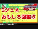 【Gジェネアドバンス】おもしろ図鑑【キャラ】F91・V・∀編