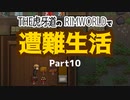 【ゆっくり実況】THE 虎牙道のRIMWORLDで遭難生活  Part10【SideM】