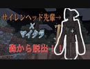 あのサイレンヘッド先輩から逃げるマイクラのホラーマップが怖すぎる！！《Minecraft-Siren Head MOD》