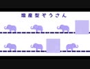 増産型ぞうさんテクニック