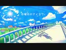 日曜日のタイヨウ - メコ feat. 初音ミク
