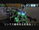 【プラモ制作動画】ホワイトグリント＆V.O.B SET　～LEDマイコン電飾とレジン複製でリンクス戦争を生き残る！～