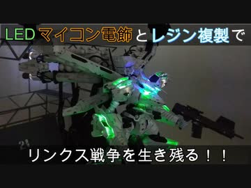 【プラモ制作動画】ホワイトグリント＆V.O.B SET　～LEDマイコン電飾とレジン複製でリンクス戦争を生き残る！～
