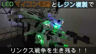 【プラモ制作動画】ホワイトグリント＆V.O.B SET　～LEDマイコン電飾とレジン複製でリンクス戦争を生き残る！～