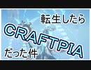 【ゆっくり実況】転生したらCPAFTPIAだった件【クラフトピア】