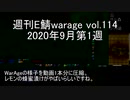 [MoE]週刊E鯖warage vol.114 (9月第1週)