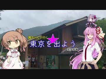 東京を出よう　奥多摩編