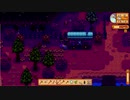 【Stardew Valley】人外が牧場を始める　実況プレイ＃78