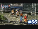 【実況】攻略王の軌跡 part66【英雄伝説 零の軌跡：改】