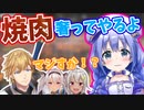 勇気ちひろが焼肉奢ると宣言し興奮するエビオと葉山と宥めるマオ