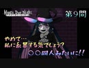 【実況】とりあえず自由が欲しい魔女の最終試験 第９問【Magic Dye Night ー見習い魔女と檻の家ー】