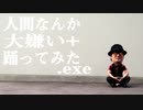 【TAKUMA】人間なんか大嫌い+で踊ってみた.exe【DANCE.exe】