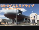 [紲星あかり]CX-3でぶらりドライブ ~もっと知りたい西日本~ part1 [VOICEROID車載]