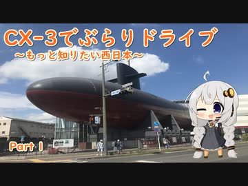 [紲星あかり]CX-3でぶらりドライブ ~もっと知りたい西日本~ part1 [VOICEROID車載]