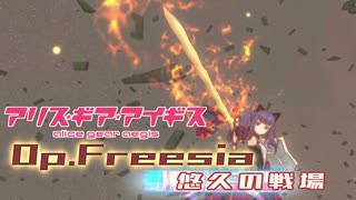 【アリスギア】（復刻）高難度作戦Op.フリージア「悠久の戦場」一条 綾香/英俊 ソロ
