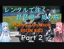【主＋VOICEROID車載】レンタルで往く琵琶湖一周の旅 Part2【Harley-Davidson IRON883】