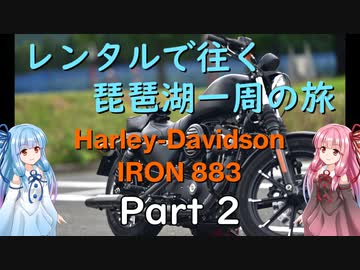 【主＋VOICEROID車載】レンタルで往く琵琶湖一周の旅 Part2【Harley-Davidson IRON883】