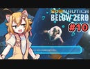 【Subnautica: Below Zero】三十路の柴犬と黒柴娘たちの氷点下生活 10日目【CeVIO実況】