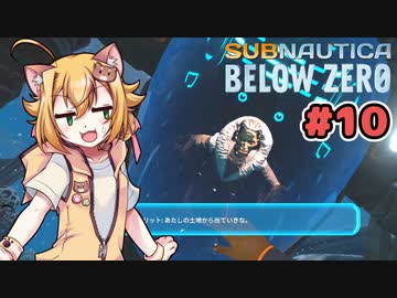 【Subnautica: Below Zero】三十路の柴犬と黒柴娘たちの氷点下生活 10日目【CeVIO実況】