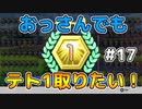 【テトリス99】おっさんでもテト1取りたい！ #17