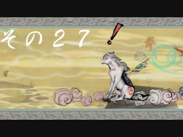 【初見実況】大神を実況してみた【その27】