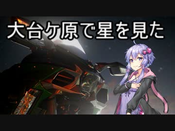 【結月ゆかり車載】Ninjaでゆかりさんが喋って走る～大台ケ原で星を見て撮った～