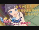 出ちゃう！出ちゃう出ちゃう出ちゃう！！part8【Gal Gun Double Peace】