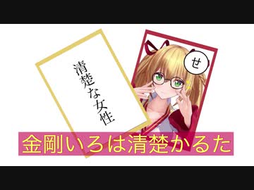 金剛いろは清楚かるた