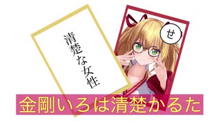 金剛いろは清楚かるた