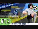 【キャプテン翼RONC 】キャプテンボナの巻-♯12 (3日目)