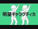 明星ギャラクティカ　歌ってみた。[Siasbe.×SAIKO]