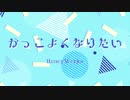 【歌ってみた】【可愛くなりたい-another story-】かっこよくなりたい By光希☆彡