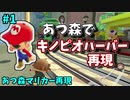 【ゆっくり実況】あつ森でマリオカート再現#1【キノピオハーバー】