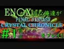 【ファイナルファンタジー・クリスタルクロニクル リマスター】エニッ〇ス派な俺たちがFFCCRをプレイ！#1 後半【実況プレイ】