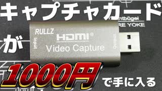 【中華の闇を暴く】激安! ”1000円”のキャプチャカードを買ってみた!【ゆっくり】