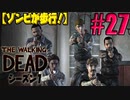 【ゾンビが歩行！】ウォーキング・デッド シーズン1 実況プレイ #27【PS4】