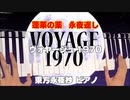 【東方ピアノ】ヴォヤージュ1970/東方永夜抄【自作アレンジ】