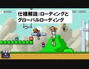 マリメ２仕様講座その２　ローディングとグローバルローディング