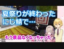 【おりコウ】景品は…りりむでした～！【にじ鯖夏祭り】