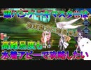 【FGO】頭パンケーキマスターは高難易度も水着アビーで攻略したい【ゆっくり】