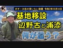 どう違う？辺野古移転と浦添軍港移転　ボギー大佐の言いたい放題　2020年09月04日　21時頃　放送分